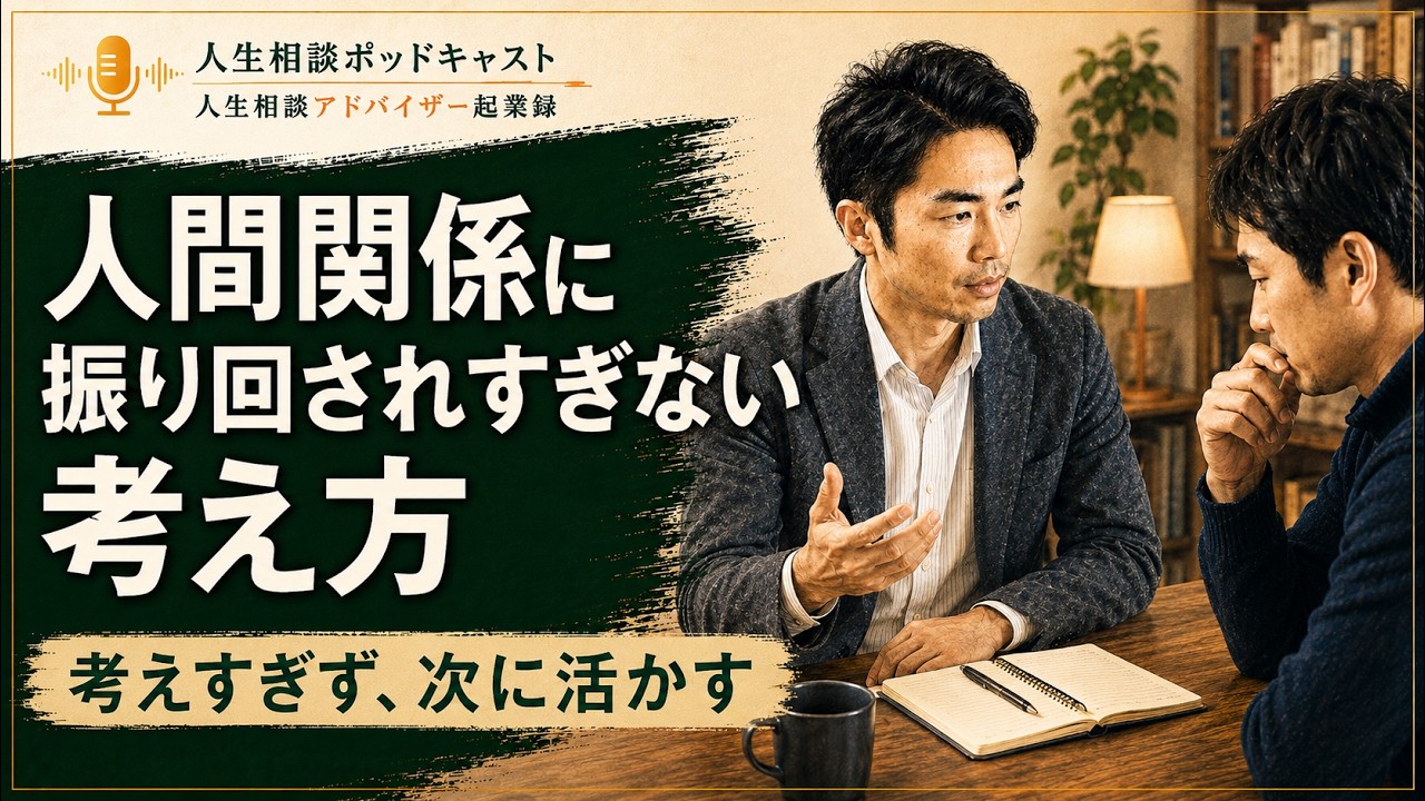 51『人間関係に振り回されすぎない為には、普段からどう過ごせばいい