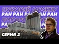 (ПЕРЕЗАЛИВ) — Академия Наук (РАН) | Прогулки по Москве | 2 серия — 2022