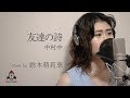 友達の詩 / 中村中