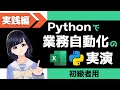 【Pythonプログラミング実践編】Excel操作を自動化をしてみよう!〜初心者編〜