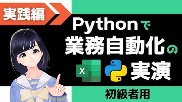 【Pythonプログラミング実践編】Excel操作を自動化をしてみよう！〜初心者編〜