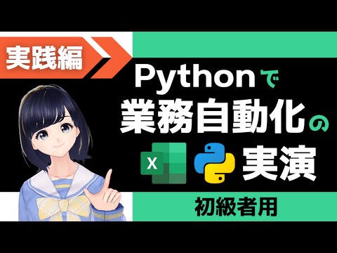 【Pythonプログラミング実践編】Excel操作を自動化をしてみよう！〜初心者編〜