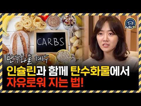 당뇨인이 알아야 할 탄수화물의 모든 것 | 탄수화물 계량