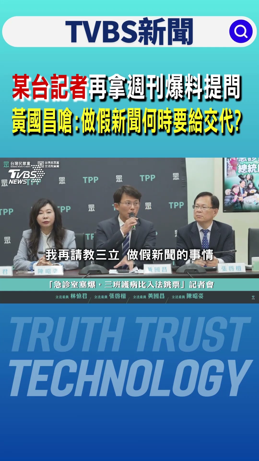 某台記者再拿週刊爆料提問 黃國昌反嗆:你們做假新聞何時要給交代?｜TVBS新聞 @TVBSNEWS01