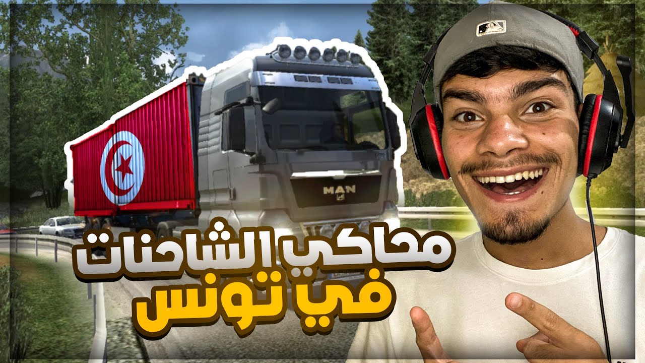 Euro truck simulator 2 #1 : جربنا خريطة تونس في لعبة محاكي الشاحنات 😂❤️ - مشيت للدندان !!!