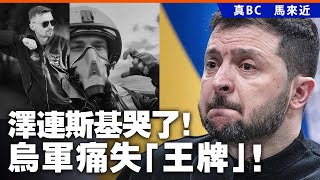 20240521B 澤連斯基哭了！烏軍痛失「王牌」！