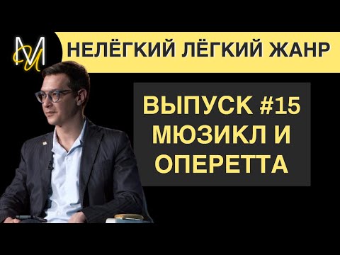 МЮЗИКЛ И ОПЕРЕТТА | ВЫПУСК 15 | «Нелёгкий лёгкий жанр» с Алексеем Франдетти