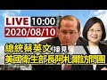 【完整公開】LIVE 總統蔡英文接見 美國衛生部長阿札爾訪問團