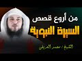 روائع القصص قصص من السيرة النبوية دروس و عبر تقو ي الإيمان L محمد العريفي ينير الطريق 