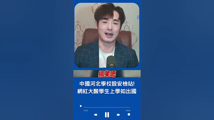 到底是在上學還是出海關? 中國河北學生上學"過安檢"片段流出 網紅大酸: 如此自豪安全卻跟國外實施相同政策｜20231009｜#shorts - 天天要聞