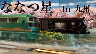 〈27〉 Nゲージ レイアウト  鉄道模型 KATO ななつ星 in九州 走行動画   さくら海岸鉄道