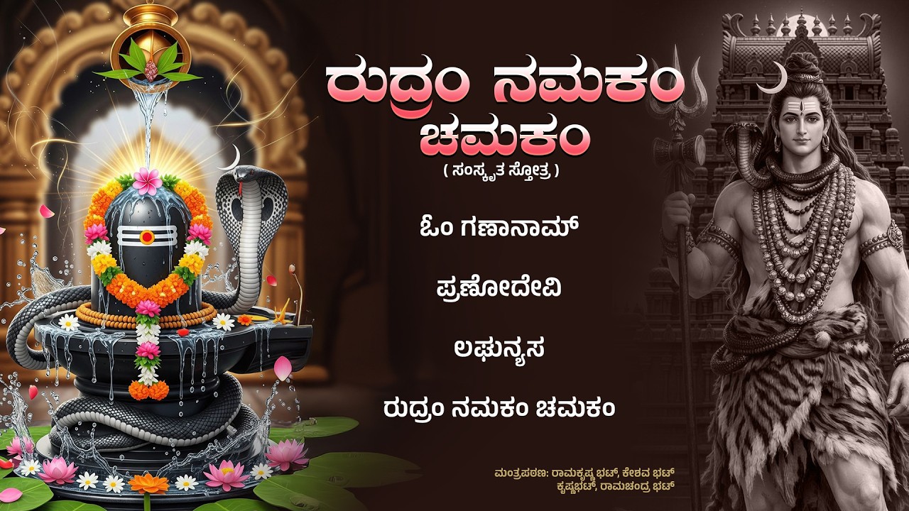 ರುದ್ರಂ ನಮಕಂ ಚಮಕಂ ಸಂಸ್ಕೃತ ಸ್ತೋತ್ರ | ಕೈಲಾಸ ಪತಿ ಶಿವನ ಸ್ತೋತ್ರವನ್ನು ಪಠಿಸಿ ಭಜಿಸೋಣ @shivamsanathanamsongs​