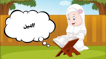 سوره التين بالتجويد_surat Alteen/قرأن كريم/جزء عم/حواديت حمزه وريتال