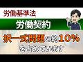 【労働契約】過去問15年分の要約論点