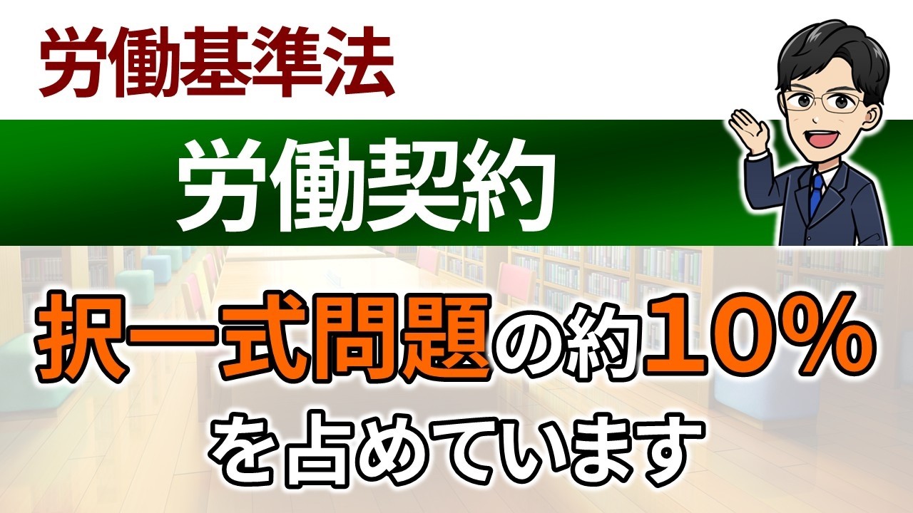 【労働契約】過去問15年分の要約論点