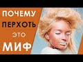 Перхоть. Как избавиться от перхоти?