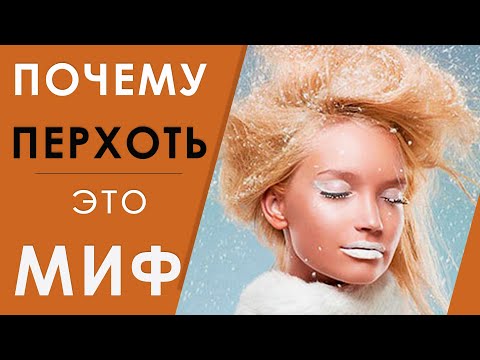 Видео: Перхоть. Как избавиться от перхоти?