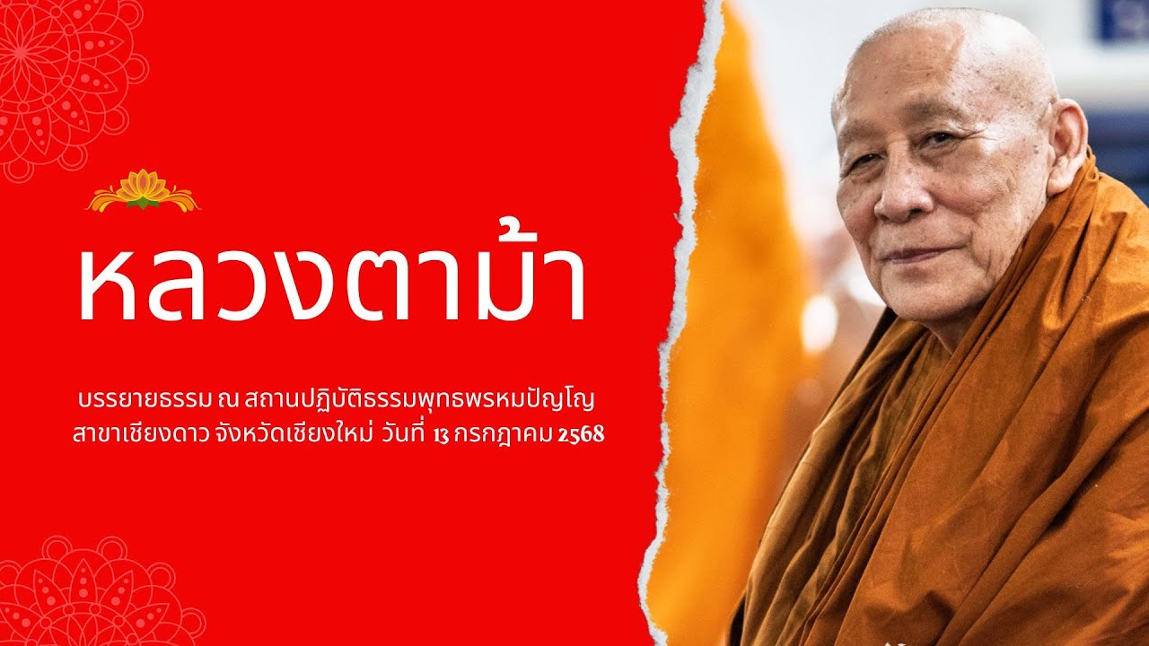 หลวงตาม้า วิริยธโร บรรยายธรรม วันที่ 13 กรกฎาคม 2568
