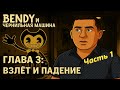 Взлёт и падение! Алиса возвращается…  | Игра Bendy и Чернильная Машина:  | Глава 3  | (Часть 1)