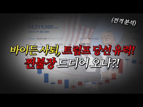 트럼프 당선 유력 비트코인 어디까지 오를까?⎮바이비트 공식대회 우승자 관점