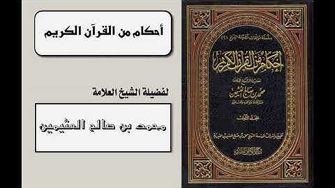 أحكام من القرآن الكريم (شرح علوم القرآن) (307-363) للشيخ ابن عثيمين
