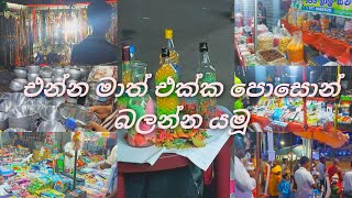 එන්න මාත් එක්ක පොසොන් බලන්න යමූ?| ලංකාවේ පළවෙනි පොසොන් vlog එක??vlog| Sri lankan poson vlog