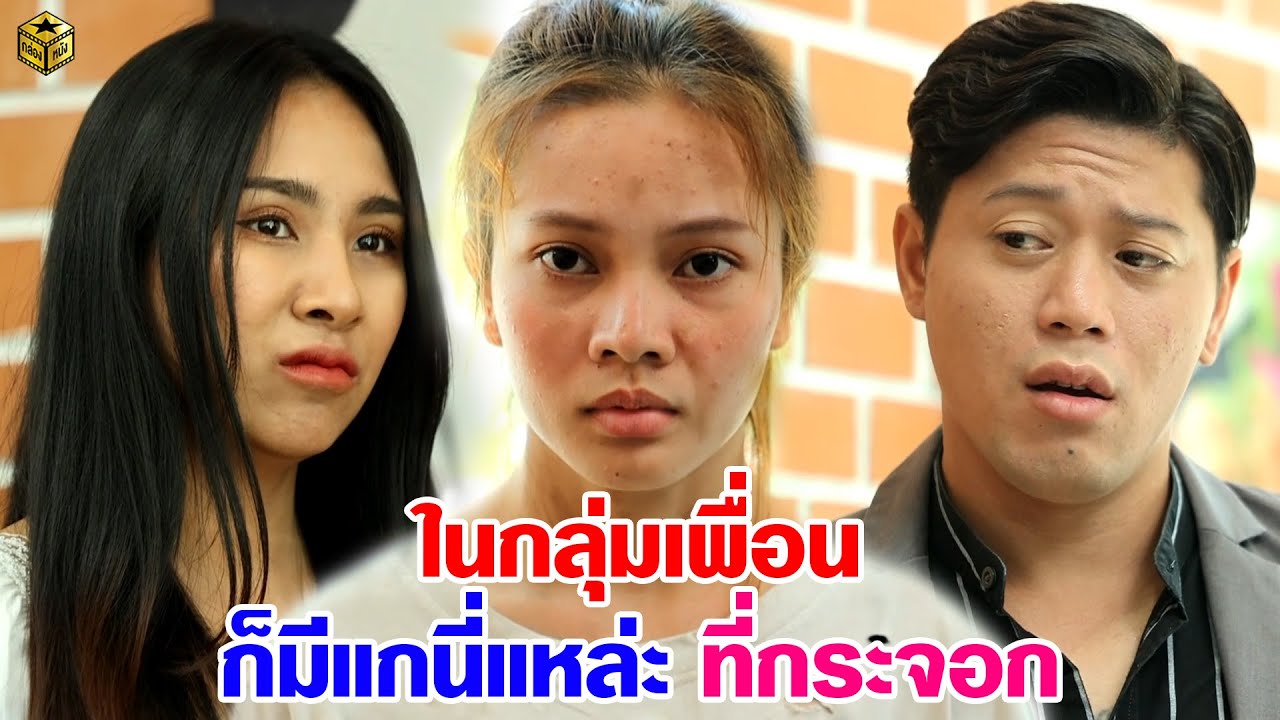 ในกลุ่มเพื่อนก็มีแกนี่แหล่ะ ที่กระจอกสุด! | กล่องหนัง | ข้อมูลทั้งหมดเกี่ยวกับร้าน อาหาร วิว ดี บางนาที่แม่นยำที่สุด