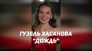 Гузель Хасанова - Дождь