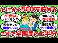 資産500万で日本人の上位50%という事実。若いなら更に上位層にランクインするぞ【2chお金スレ】