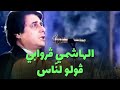 الهاشمي ڨروابي ڨولو لن اس