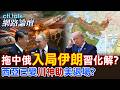 【全程字幕】美智庫警告:中俄伊朝圍攻美 華府陷多重戰場?中東動盪攪亂市場 海灣國已加速去美元化?|cti talk網路論壇 @中天電視CtiTv  @ctitalk_official