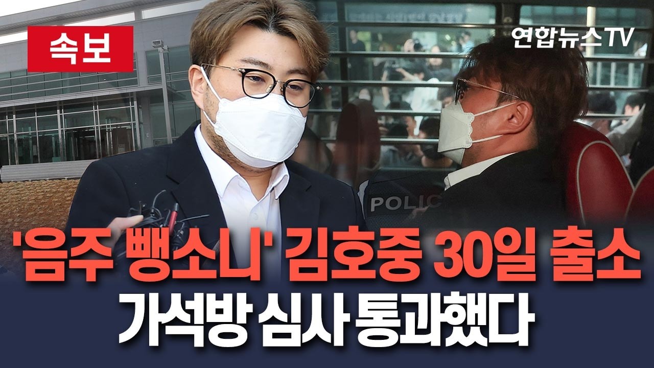 [🔴속보] 음주 뺑소니' 김호중 30일 출소…가석방 심사 통과했다 / 연합뉴스TV(YonhapnewsTV)