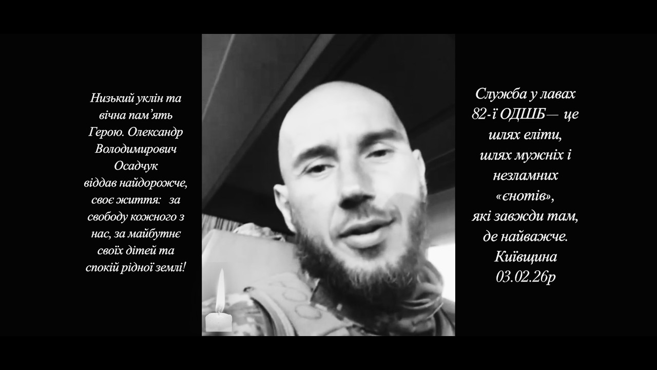 ОСАДЧУК ОЛЕКСАНДР - ГЕРОЙ 82 ОДШБр
