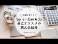 【100均】Seria・Can★doのオススメの購入品紹介！おしゃれダスティーカラー。