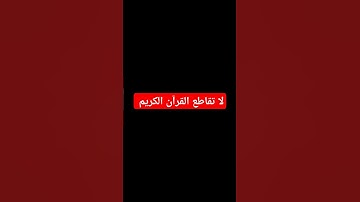 لا تقاطع القرآن الكريم