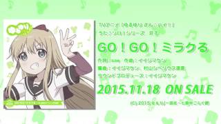 【ゆるゆり】「ゆるゆり さん☆ハイ！」うた♪ソロシリーズ　京子　試聴動画