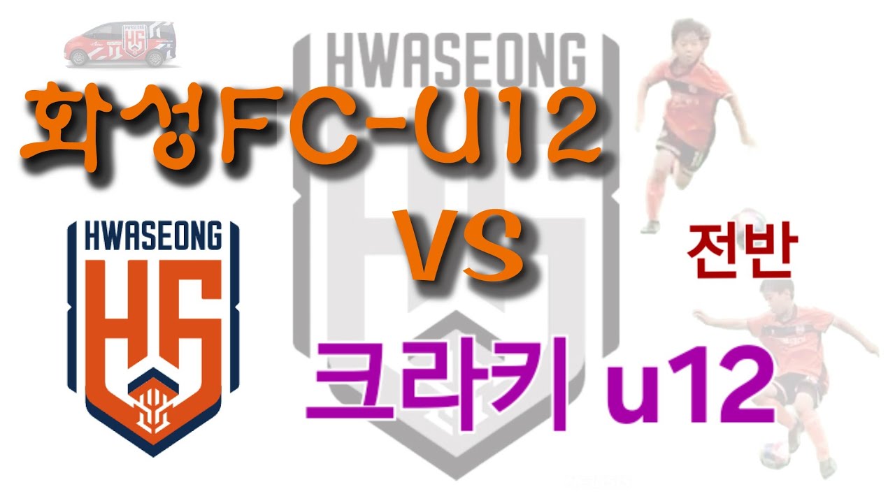 260216 화성FC u12 vs 크라키 u12 패.  전반전