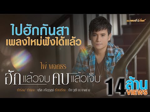 ฮักแล้วจบ คบแล้วเจ็บ - ไผ่ พงศธร