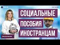 Социальные пособия иностранцам