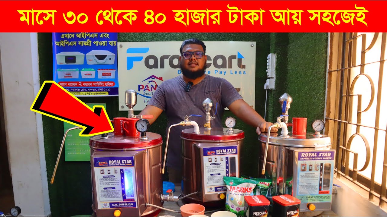চা, কফি তৈরি করে মাসে আয় করুন ৪০৫০ হাজার টাকা Espresso Coffee Maker