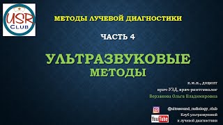 Ультразвуковая диагностика (УЗИ). Методы лучевой диагностики. Часть 4