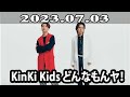 2023.07.03 KinKi Kids どんなもんヤ!