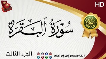 ماتيسرة من سورة البقرة(الجزء الثالث) القارئ عمر إبن إبراهيم