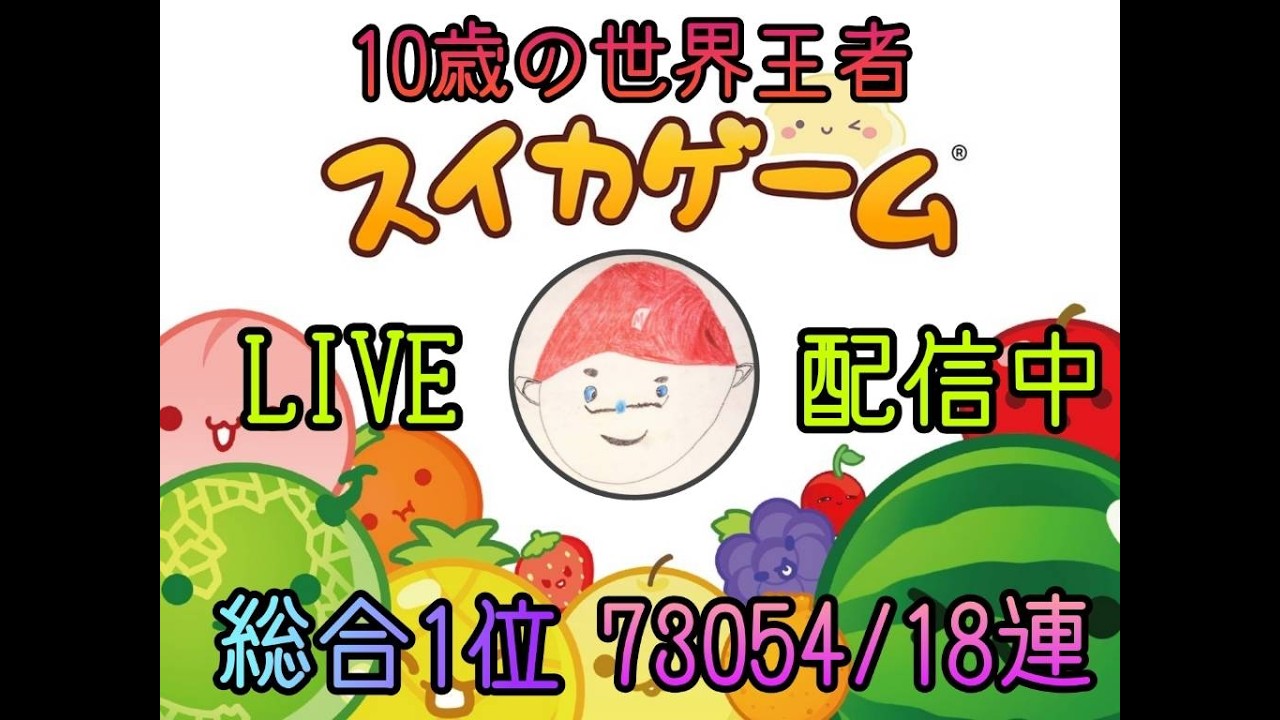 こにちは世界1本気で奪還計画パート２７【スイカゲーム】