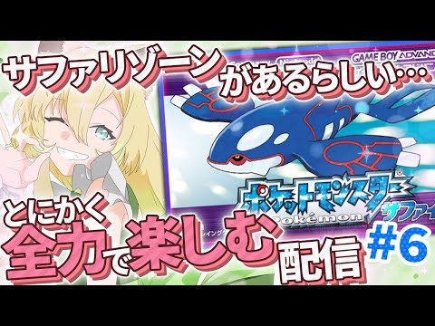 【ポケットモンスターサファイア】#6  完全初見!サファリゾーンに行きたい!第三世代もポケモンを全力で楽しむ!【そちまる/矢筒あぽろ/レトロゲーム】