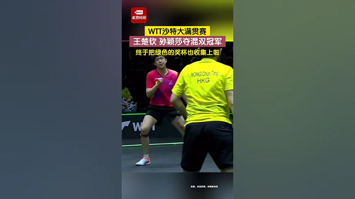 WTT沙特大滿貫賽，王楚欽孫穎莎奪混雙冠軍，實力碾壓對手！#乒乓球 #冠軍 #王楚欽 #孫穎莎 - 天天要聞