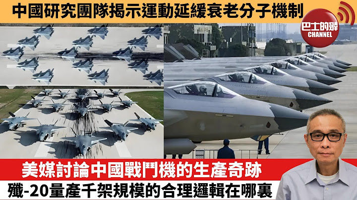 【中國焦點新聞】美媒討論中國戰鬥機的生產奇跡 殲-20量產千架規模的合理邏輯在哪裏。中國研究團隊揭示運動延緩衰老分子機制。25年6月26日
