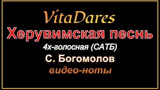 Херувимская песнь, С. Богомолов, 4х-голосная (видео-ноты от ВитаДарес)