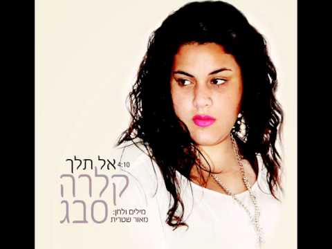 קלרה סבג - אל תלך