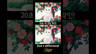 시니어 뇌운동 게임 퀴즈 다른그림찾기 틀린그림찾기 치매예방  #shorts